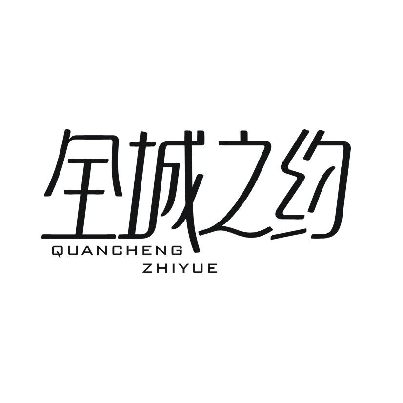 全城之约