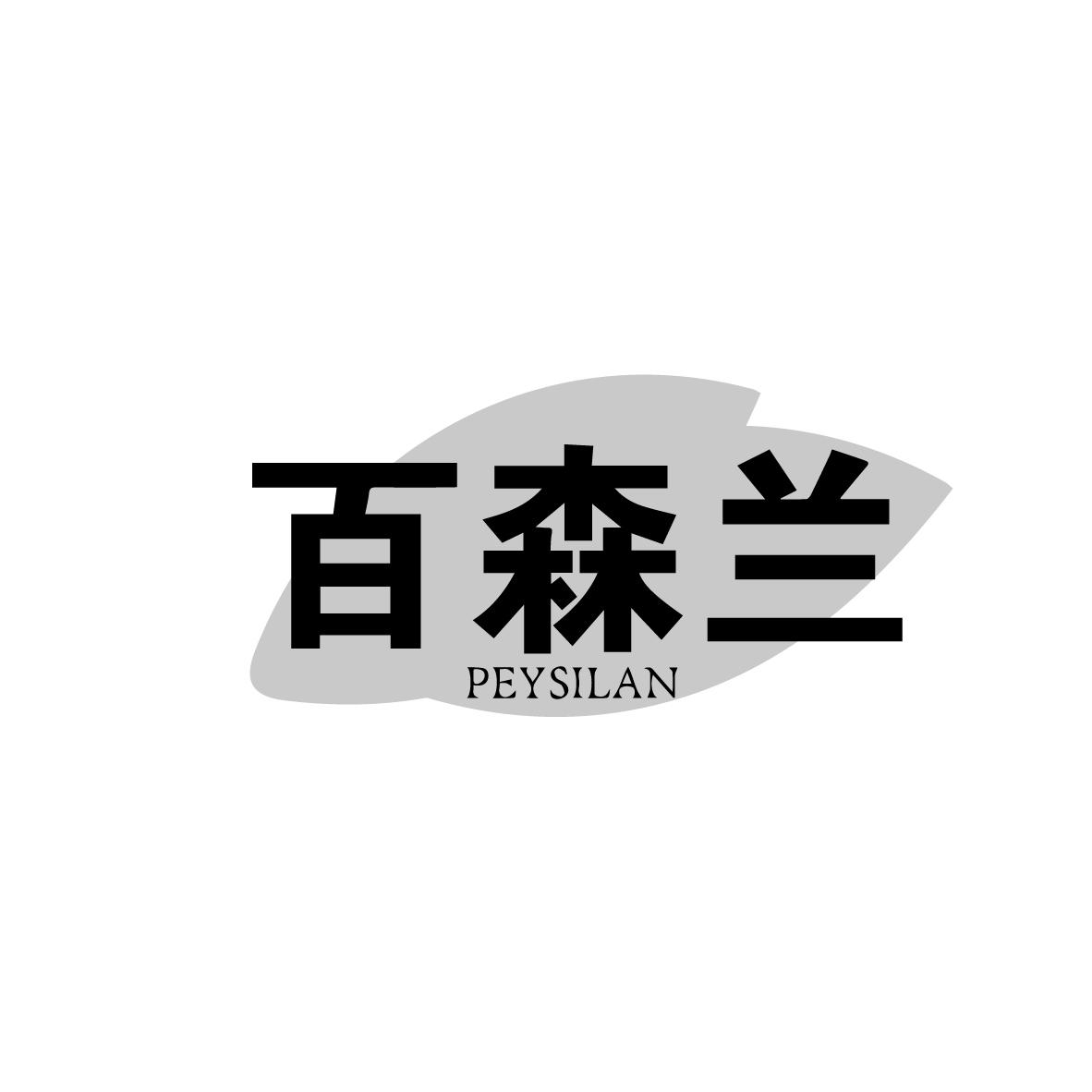 百森兰
PEYSILAN