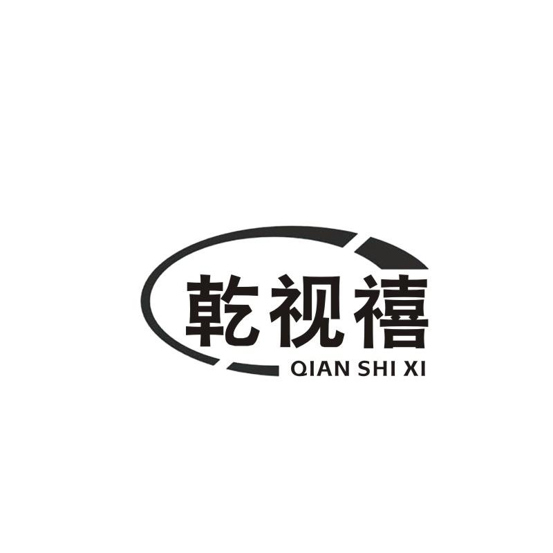 乾视禧