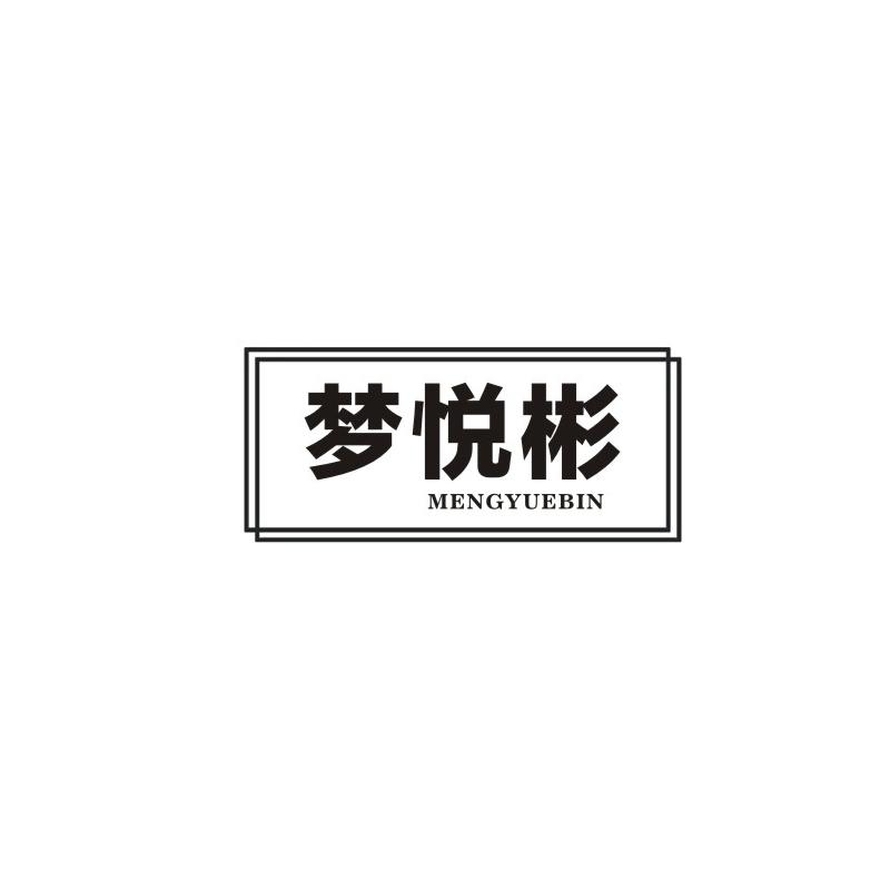 梦悦彬