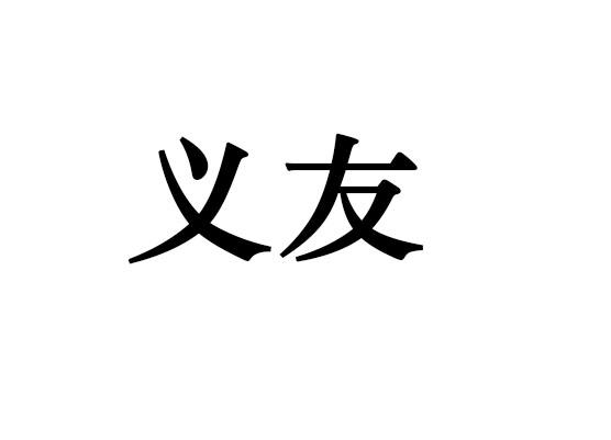 义友