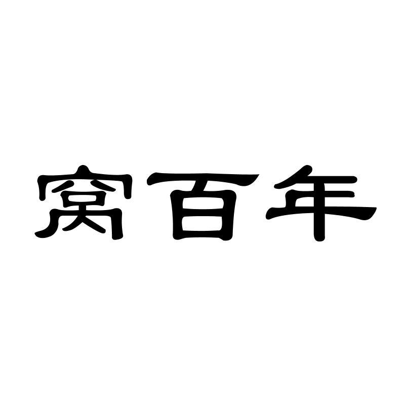 窝百年