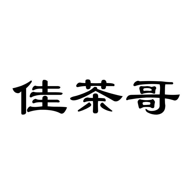 佳茶哥