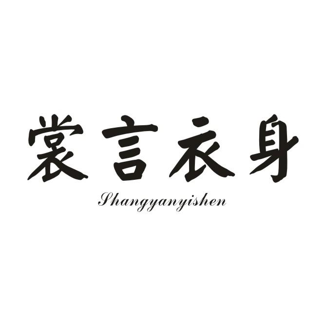 裳言衣身