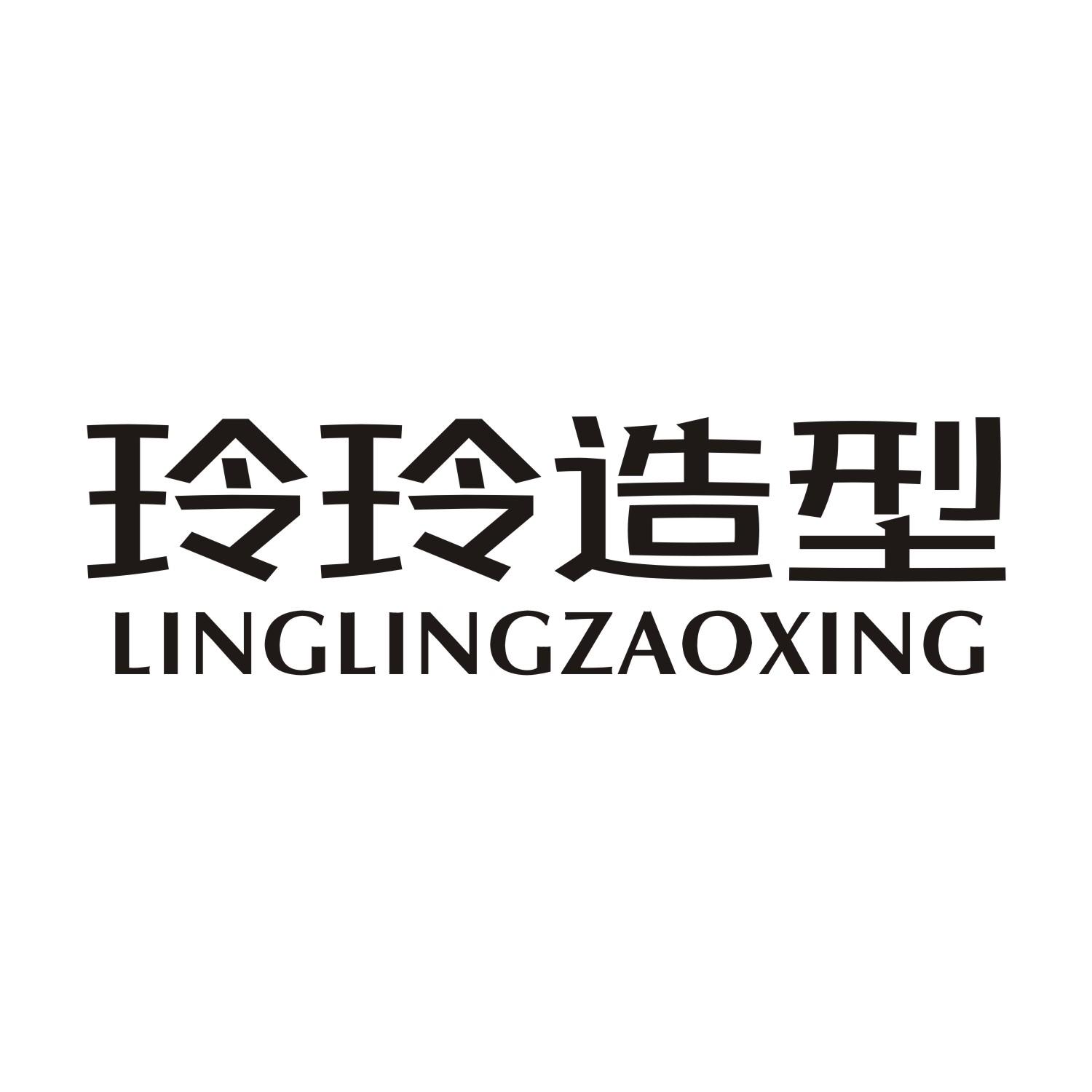 玲玲造型