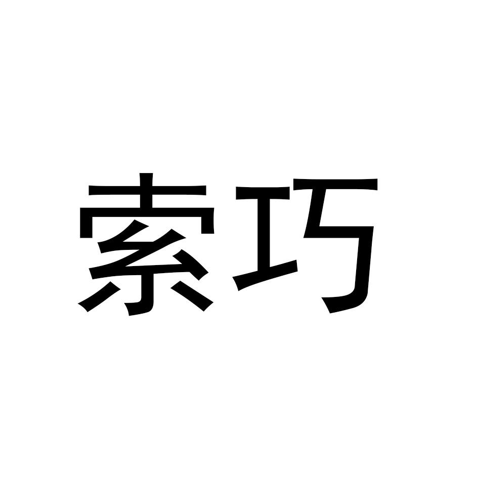 索巧