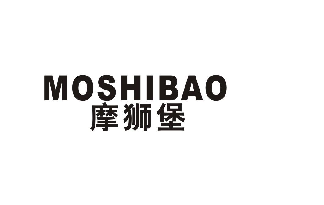 摩狮堡