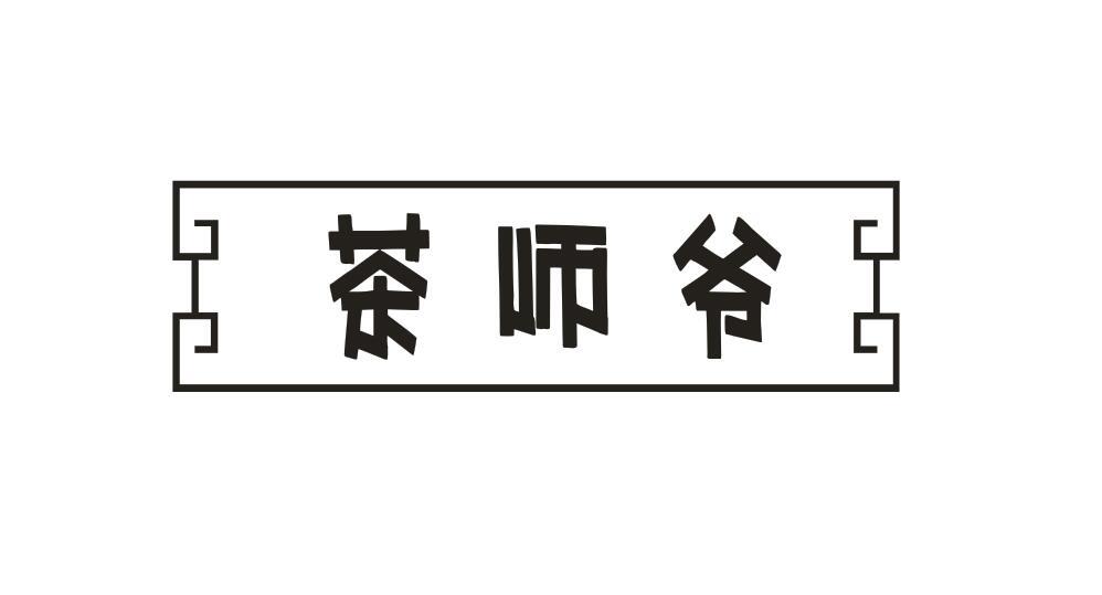 茶师爷