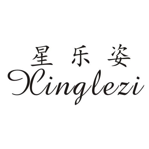 星乐姿xunglezi