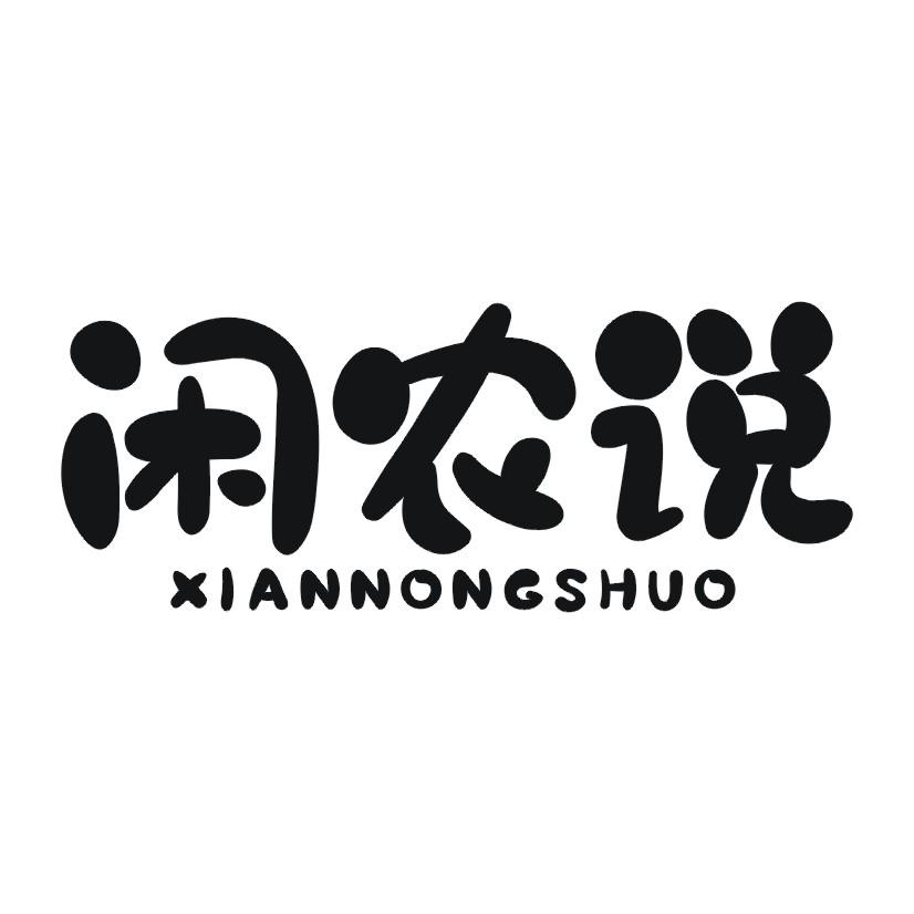闲农说