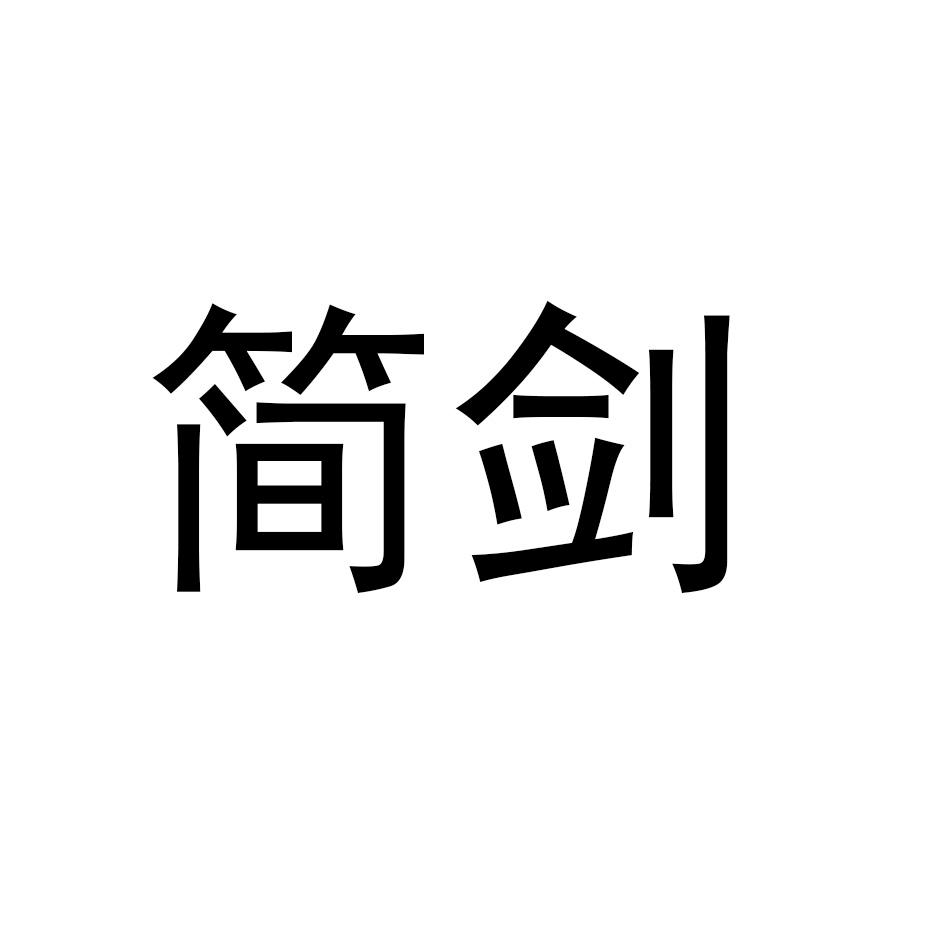 简剑