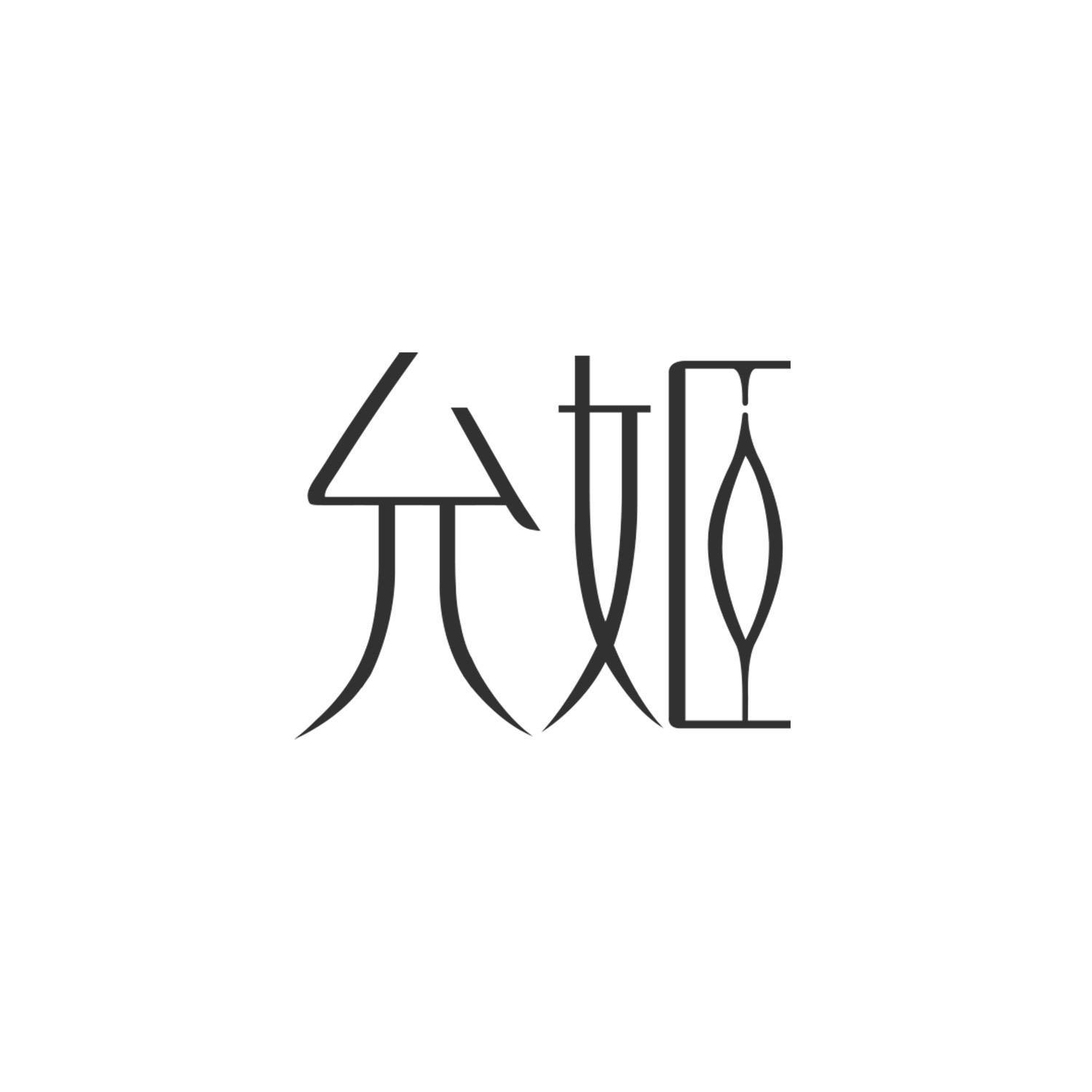 允姬