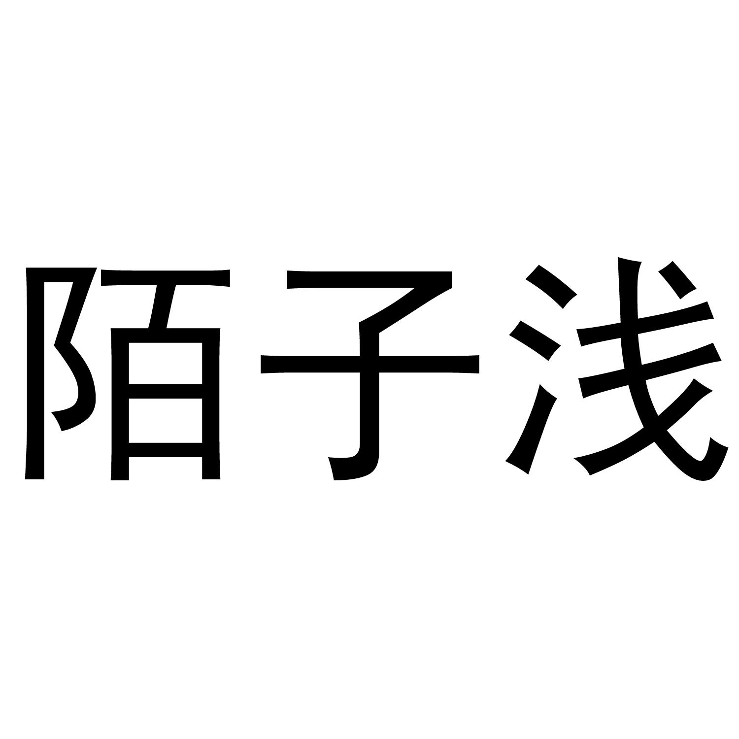 陌子浅