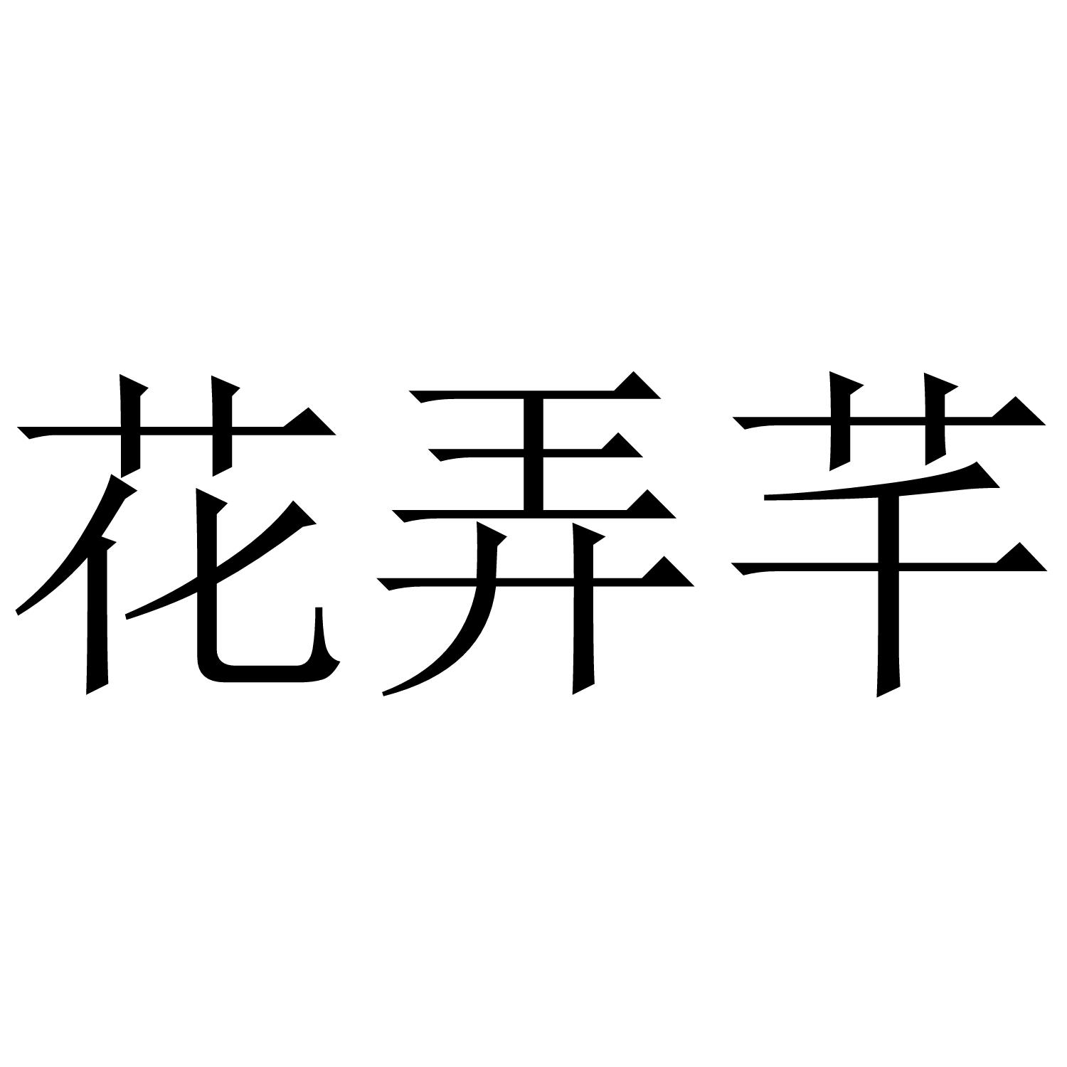 花弄芊