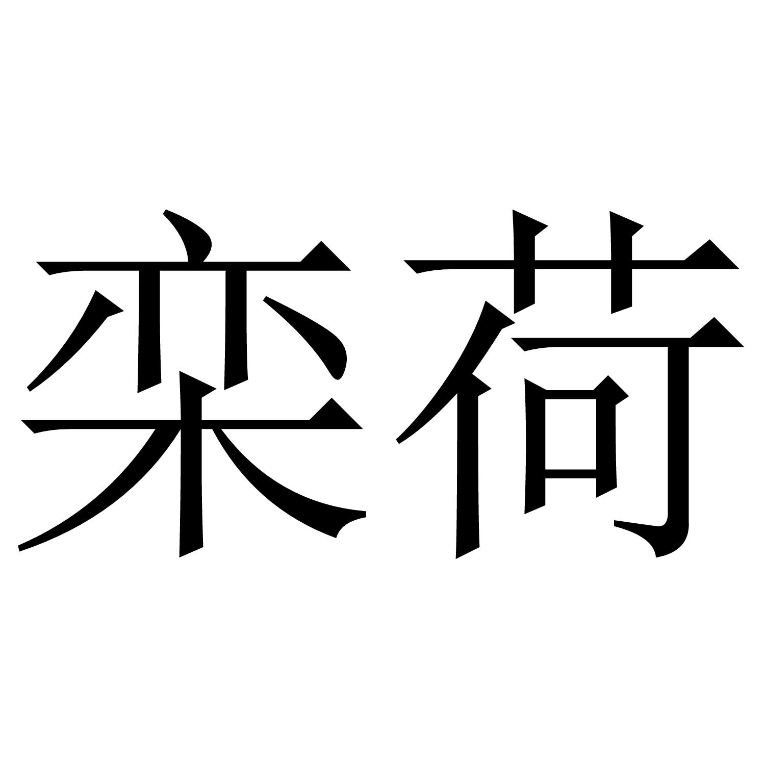 栾荷