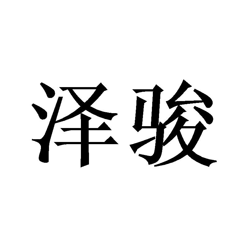 泽骏