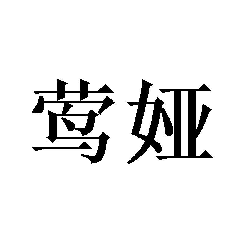 莺娅