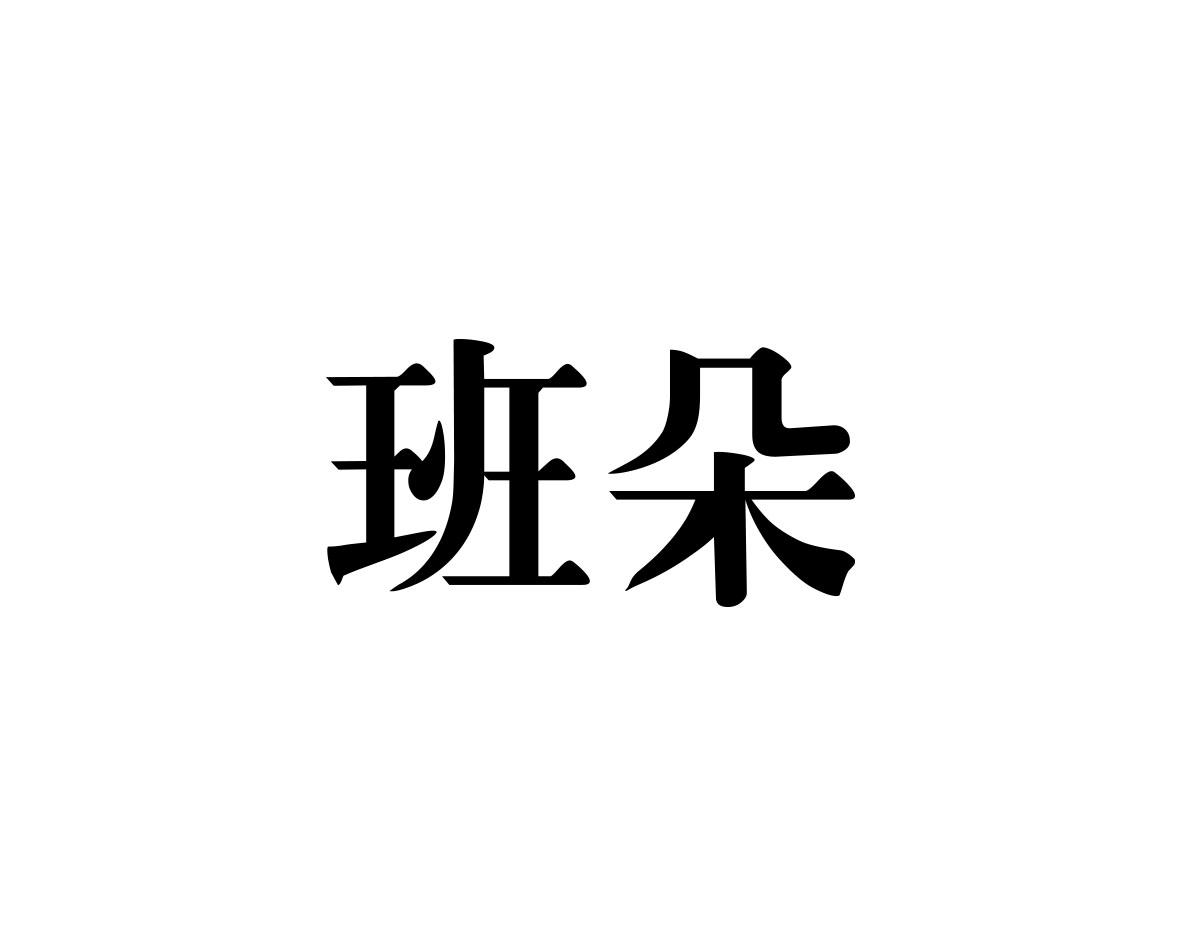 班朵