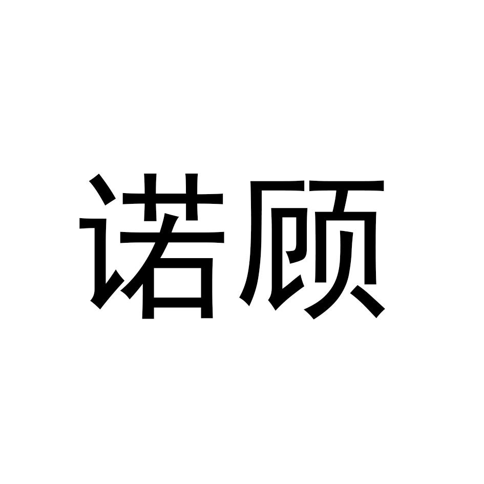 诺顾