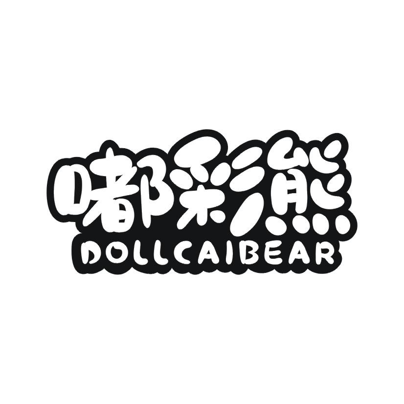 嘟彩熊 DOLLCAIBEAR