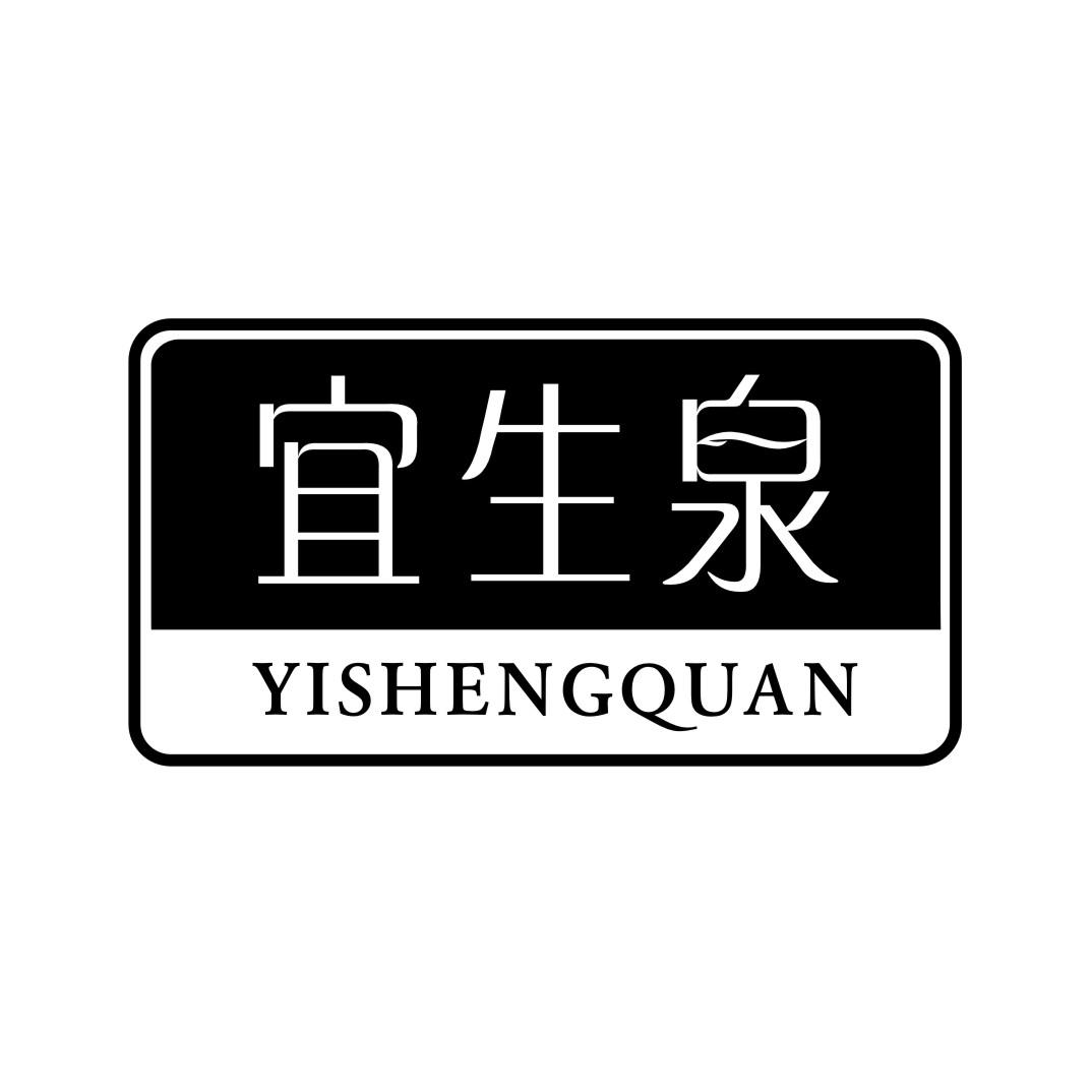 宜生泉YISHENGQUAN