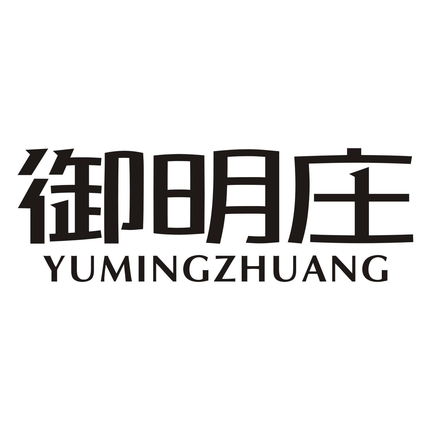 御明庄