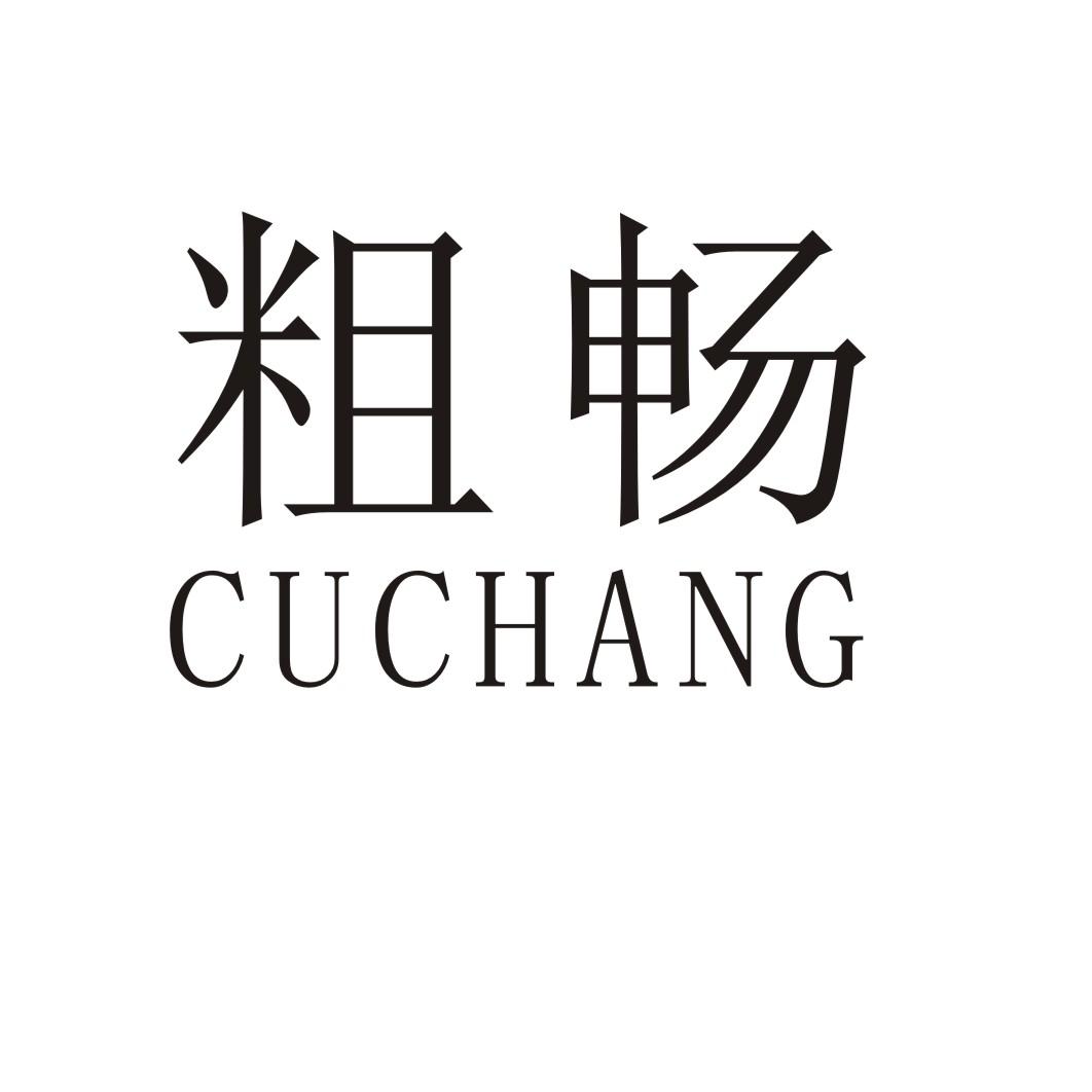粗畅