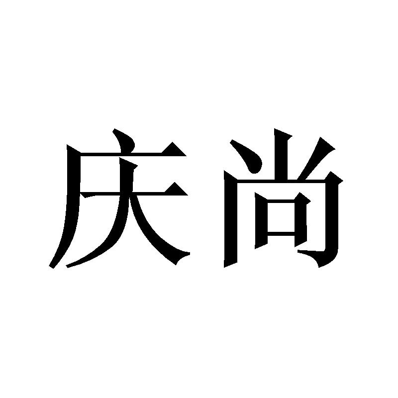 庆尚