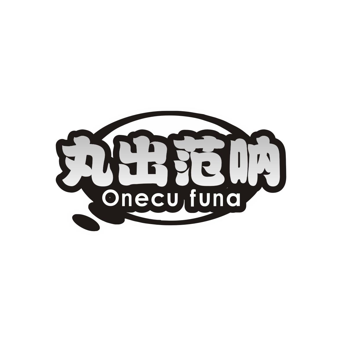 丸出范呐
Onecu funa