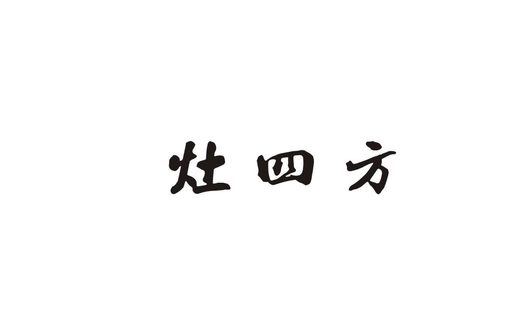 灶四方