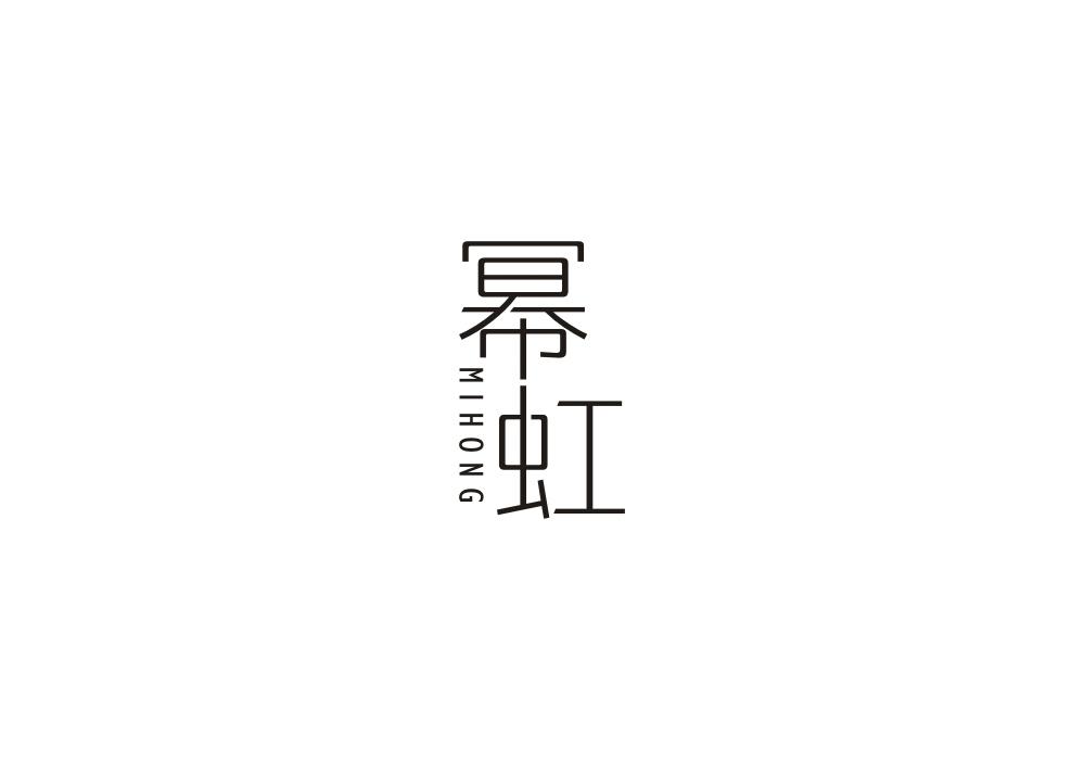 幂虹