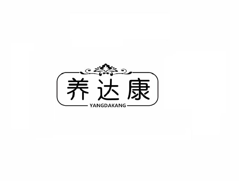养达康