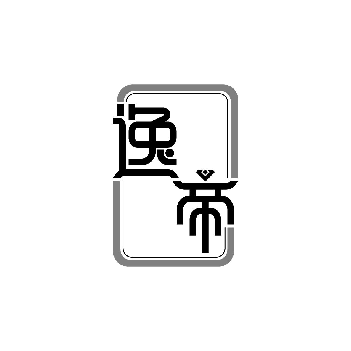 逸帝