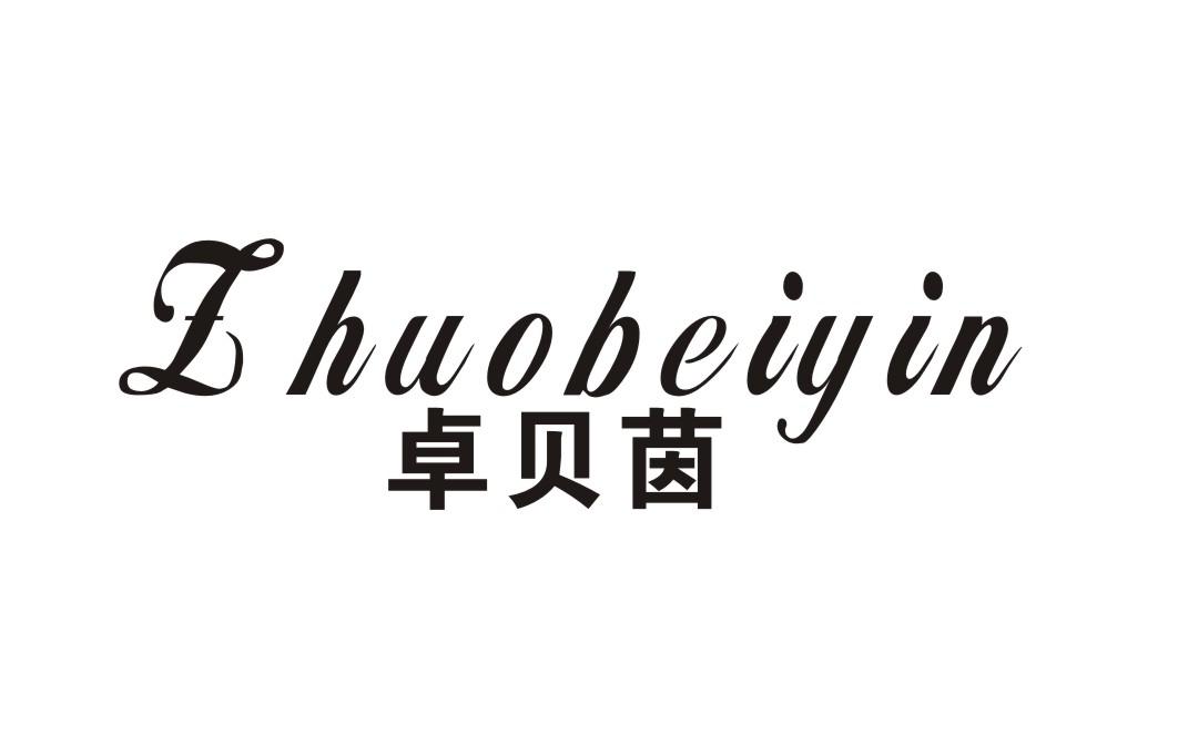 卓贝茵