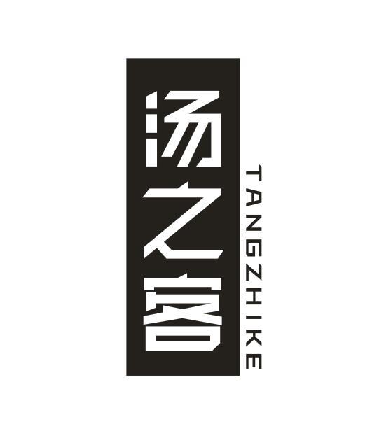 汤之客TANGZHIKE