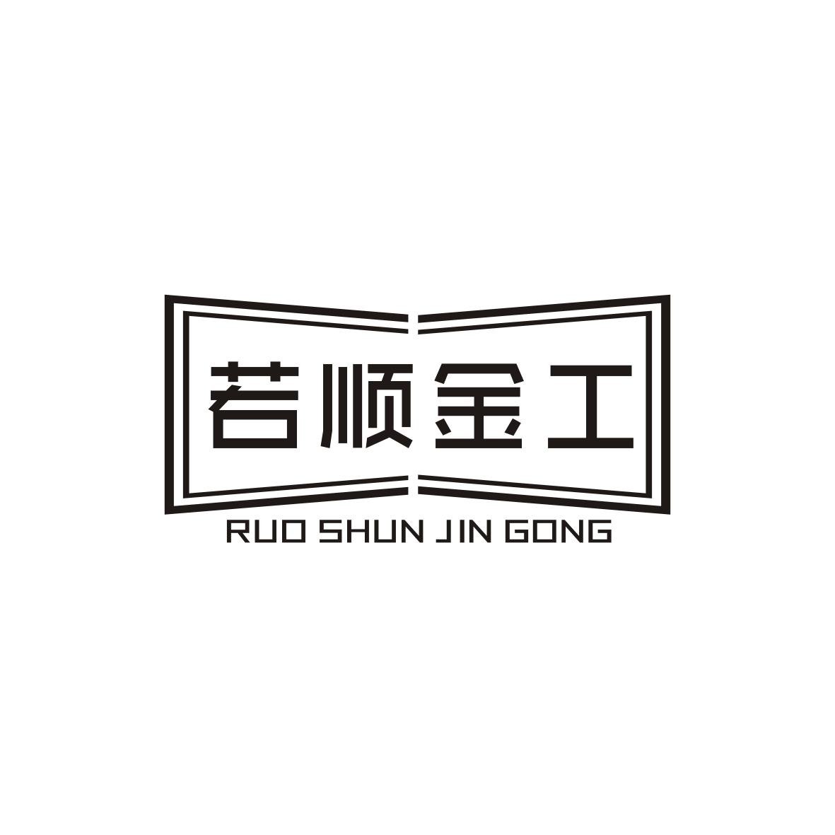 若顺金工 
Ruo Shun Jin Gong