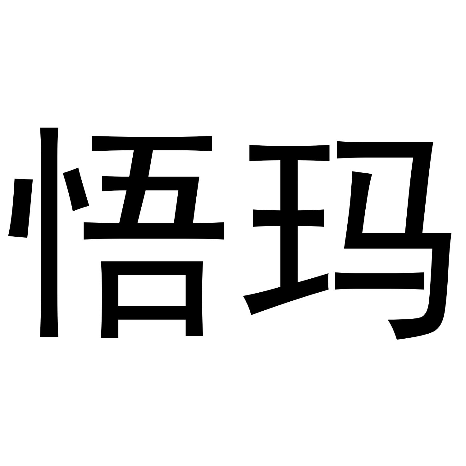 悟玛