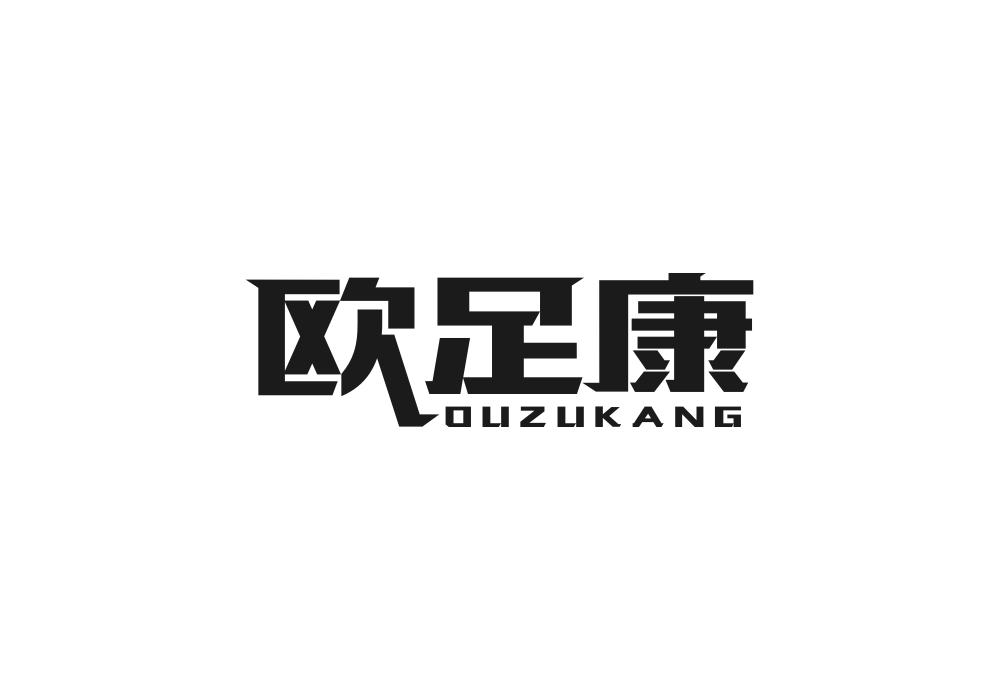 欧足康