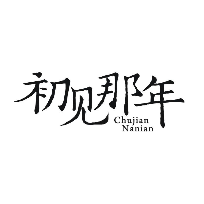 初见那年