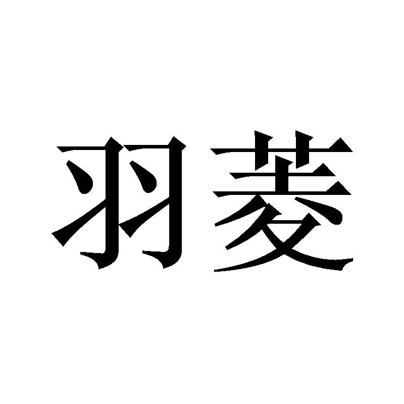 羽菱