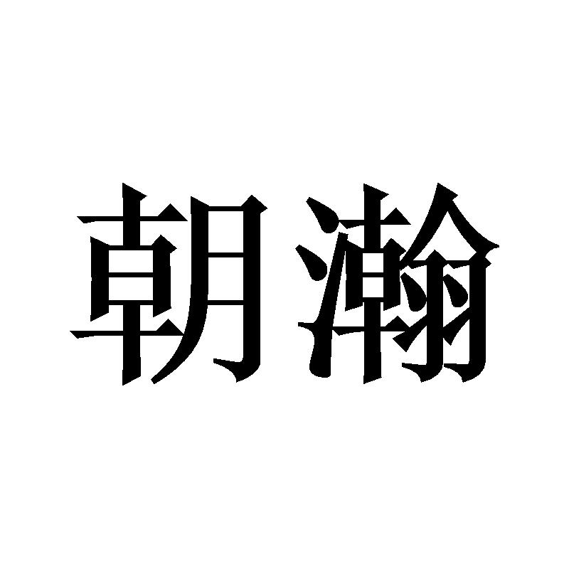 朝瀚