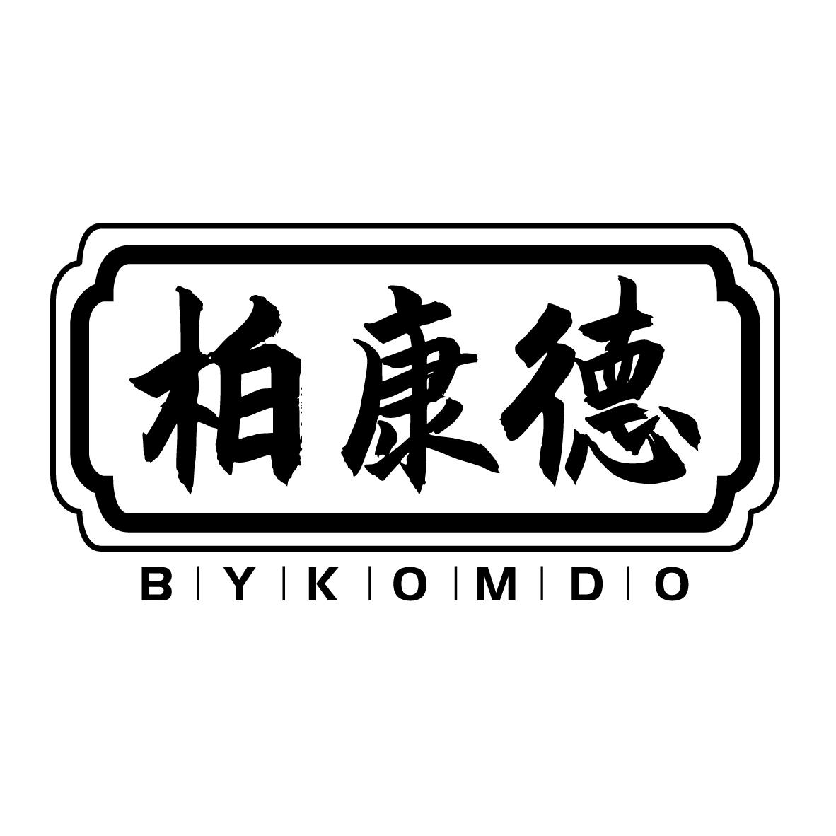 柏康德
BYKOMDO
