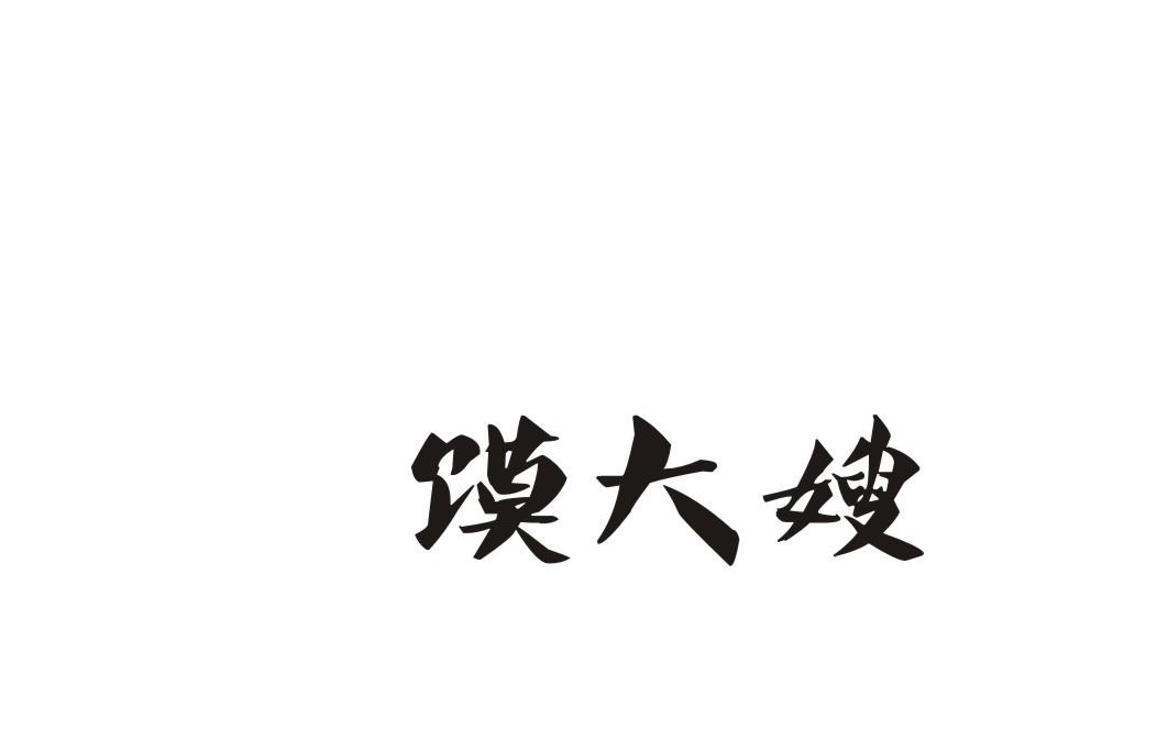 馍大嫂