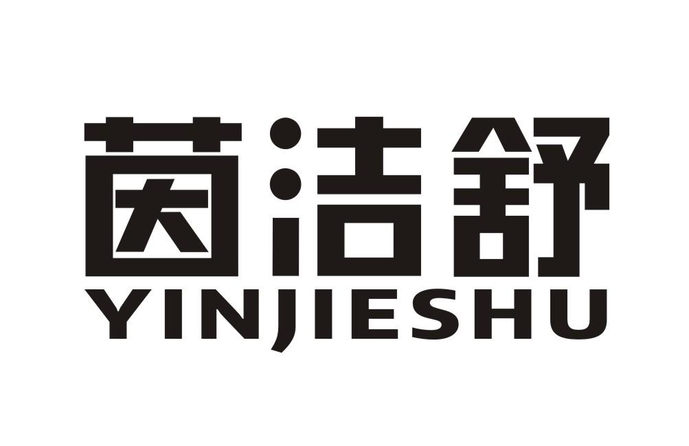 茵洁舒