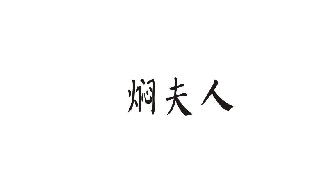 焖夫人