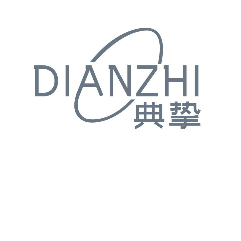 典挚