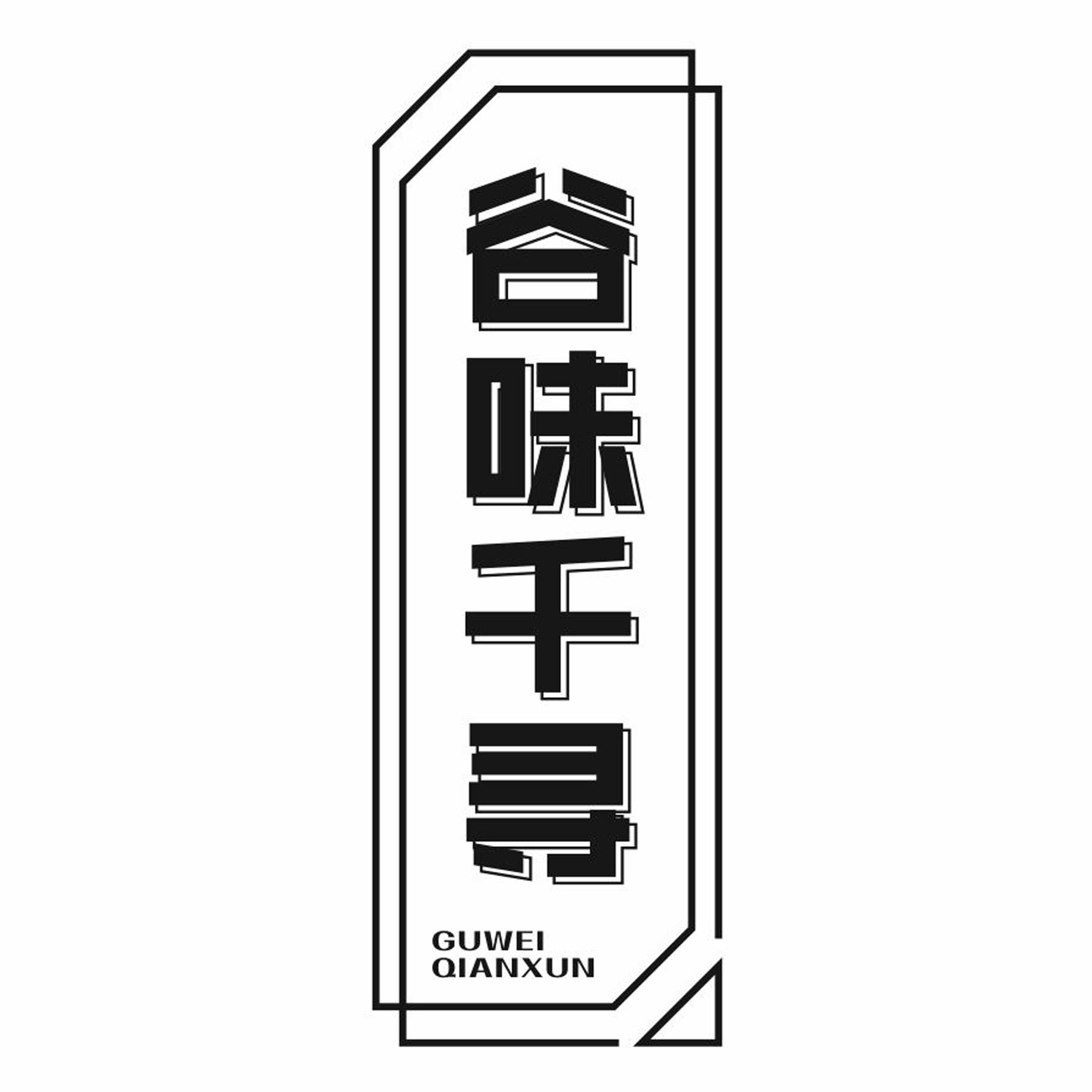 谷味千寻
