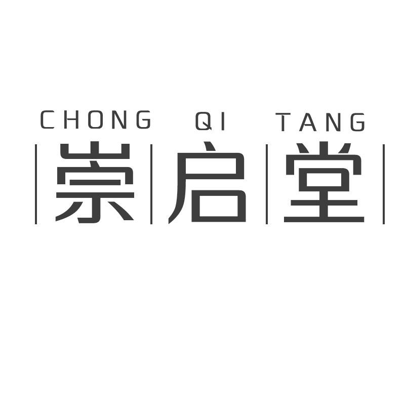 崇启堂
