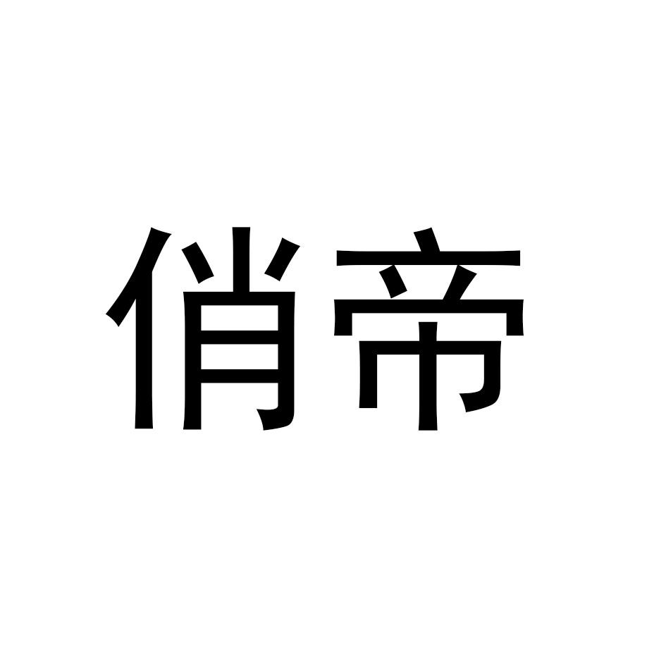 俏帝