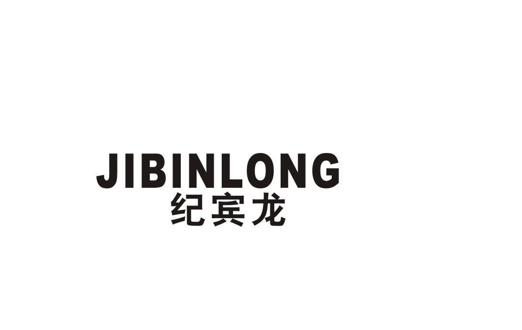 纪宾龙